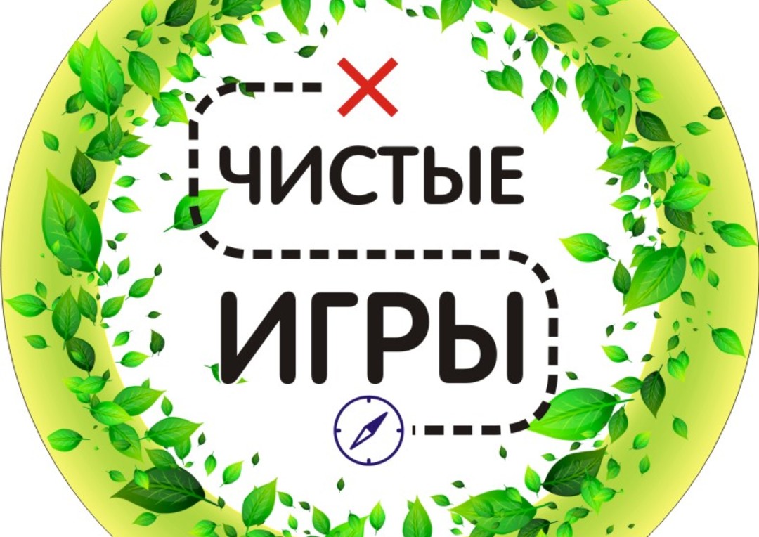 Администрация Тейковского муниципального района Ивановской области | Чистые  игры